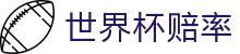 FIFA2026世界杯（World Cup）中文官网 | 2026世界杯赔率走势监测
